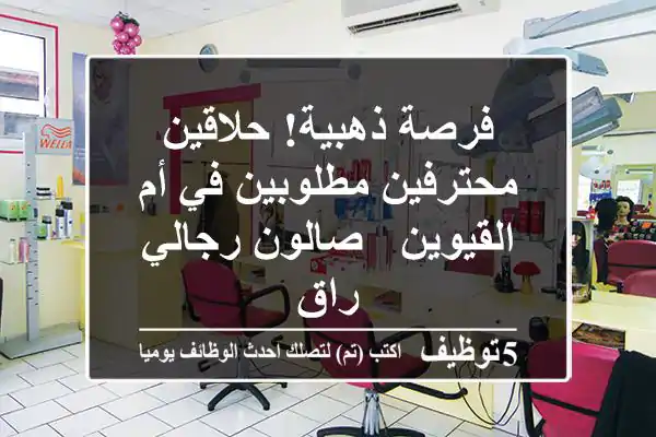فرصة ذهبية! حلاقين محترفين مطلوبين في أم القيوين - صالون رجالي راقٍ