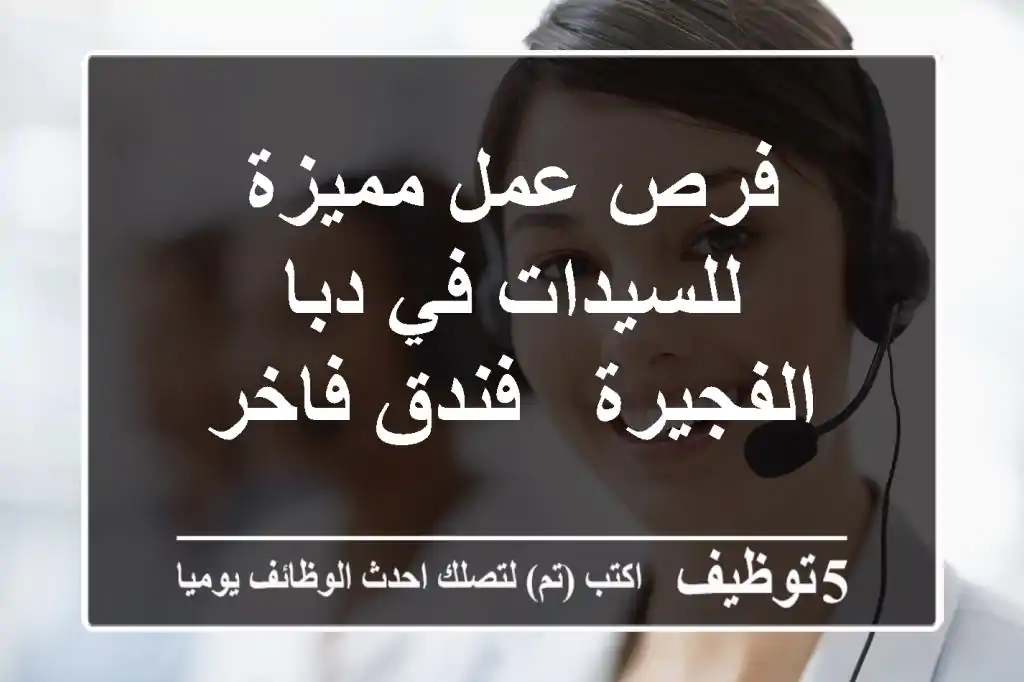 فرص عمل مميزة للسيدات في دبا الفجيرة - فندق فاخر