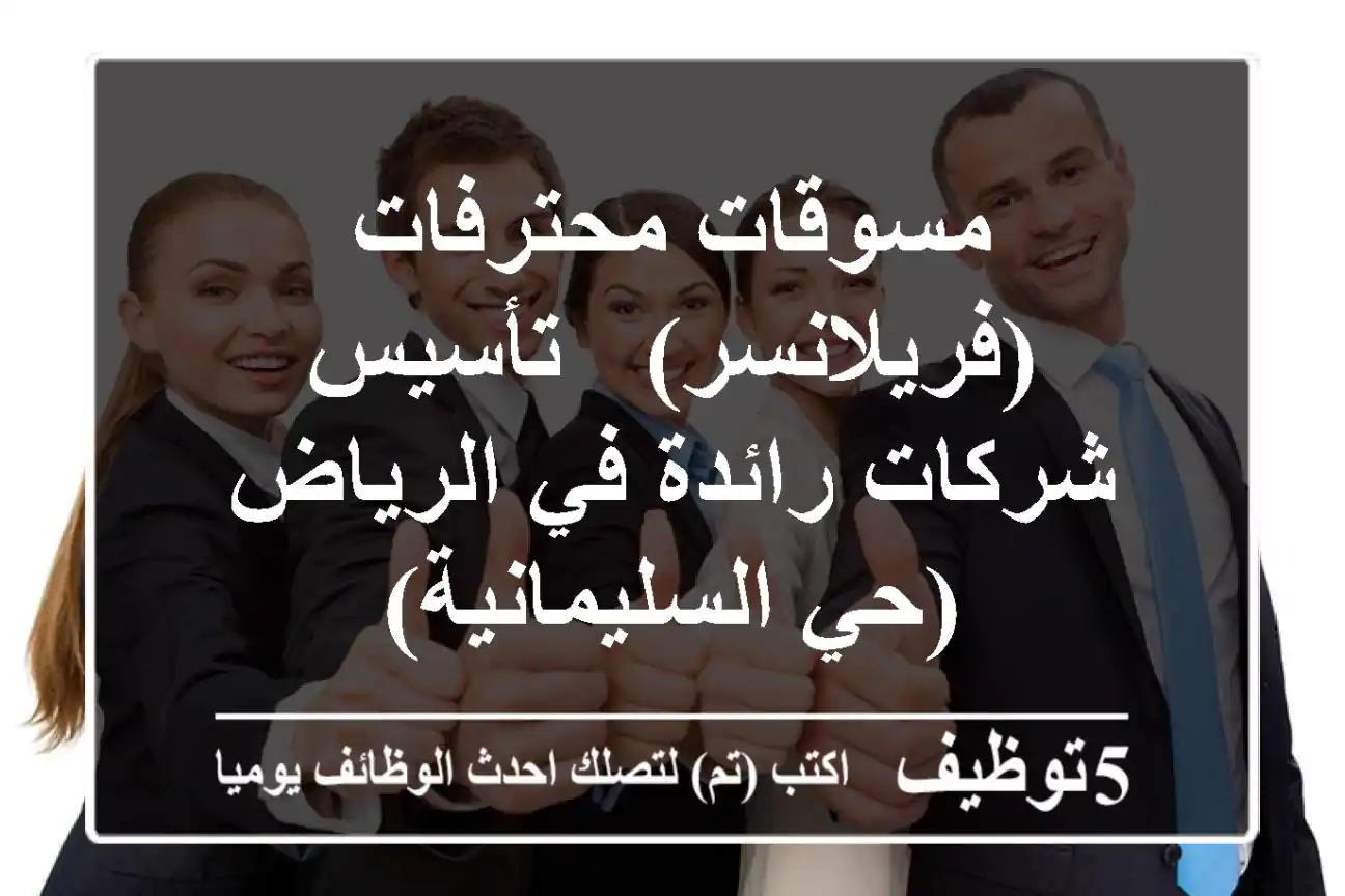 مسوقات محترفات (فريلانسر) - تأسيس شركات رائدة في الرياض (حي السليمانية)