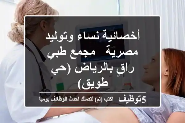أخصائية نساء وتوليد مصرية - مجمع طبي راقٍ بالرياض (حي طويق)
