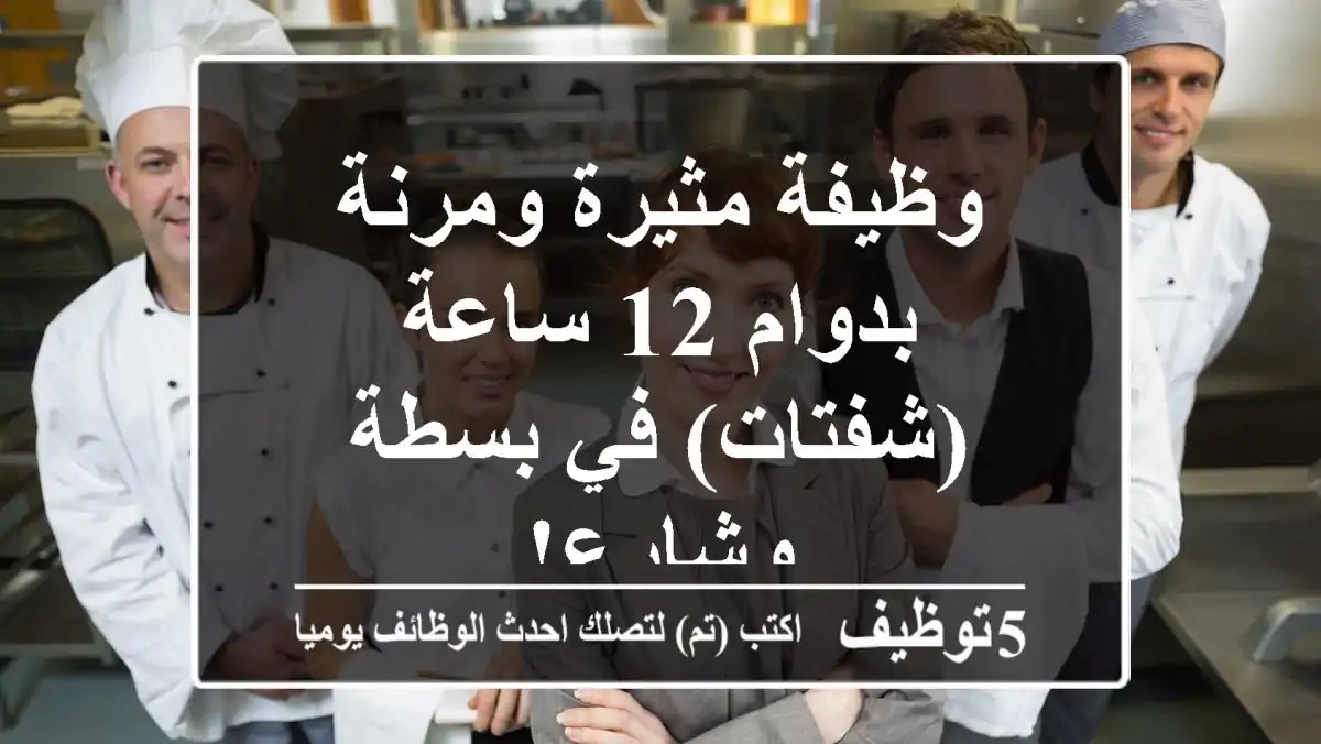 وظيفة مثيرة ومرنة بدوام 12 ساعة (شفتات) في بسطة وشارع!