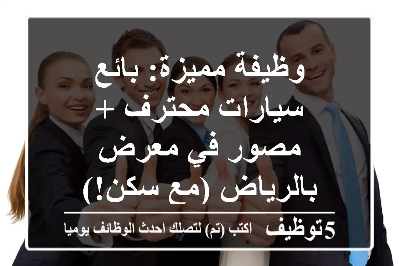 وظيفة مميزة: بائع سيارات محترف + مصور في معرض بالرياض (مع سكن!)