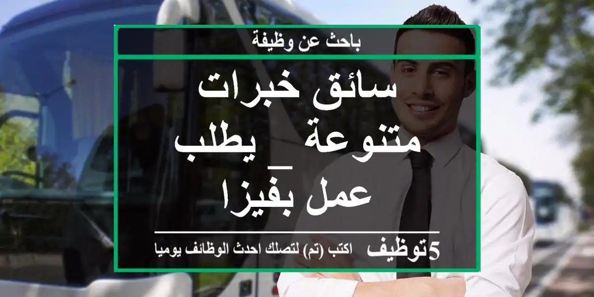 سائق خبرات متنوعة _ يطلب عمل بفيزا