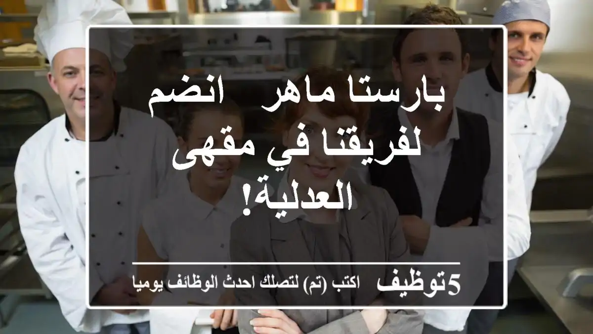 بارستا ماهر - انضم لفريقنا في مقهى العدلية!