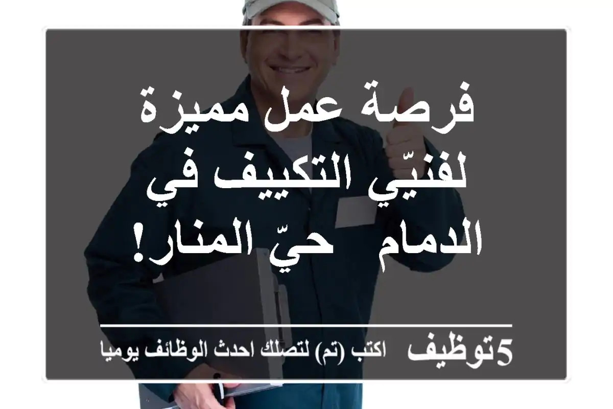 فرصة عمل مميزة لفنيّي التكييف في الدمام - حيّ المنار!