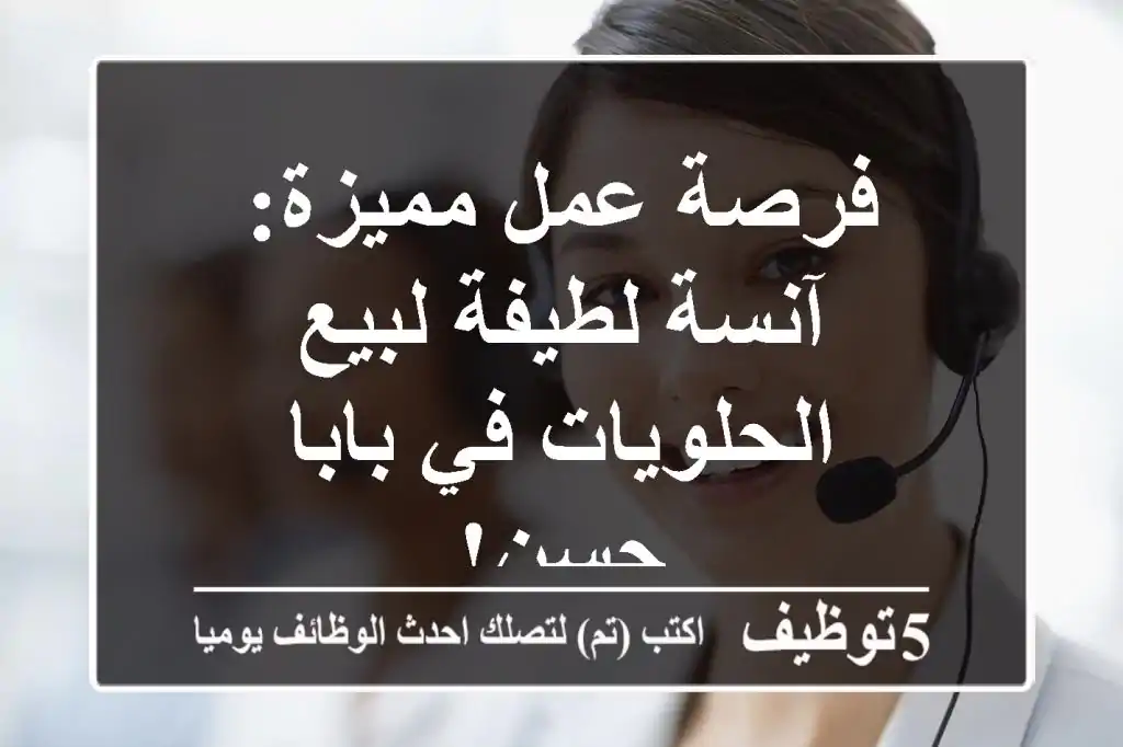 فرصة عمل مميزة: آنسة لطيفة لبيع الحلويات في بابا حسن!