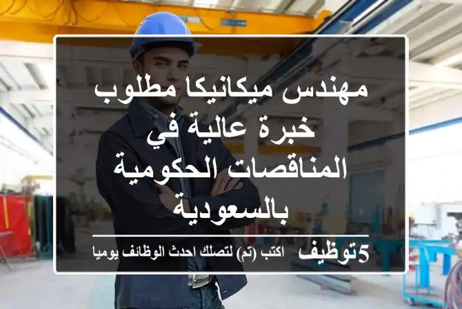 مهندس ميكانيكا مطلوب - خبرة عالية في المناقصات الحكومية بالسعودية