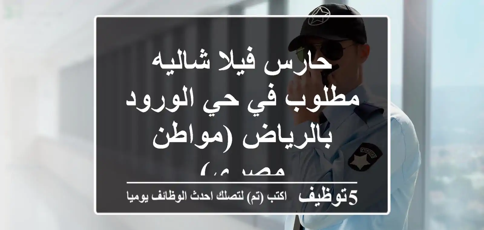 حارس فيلا/شاليه مطلوب في حي الورود بالرياض (مواطن مصري)