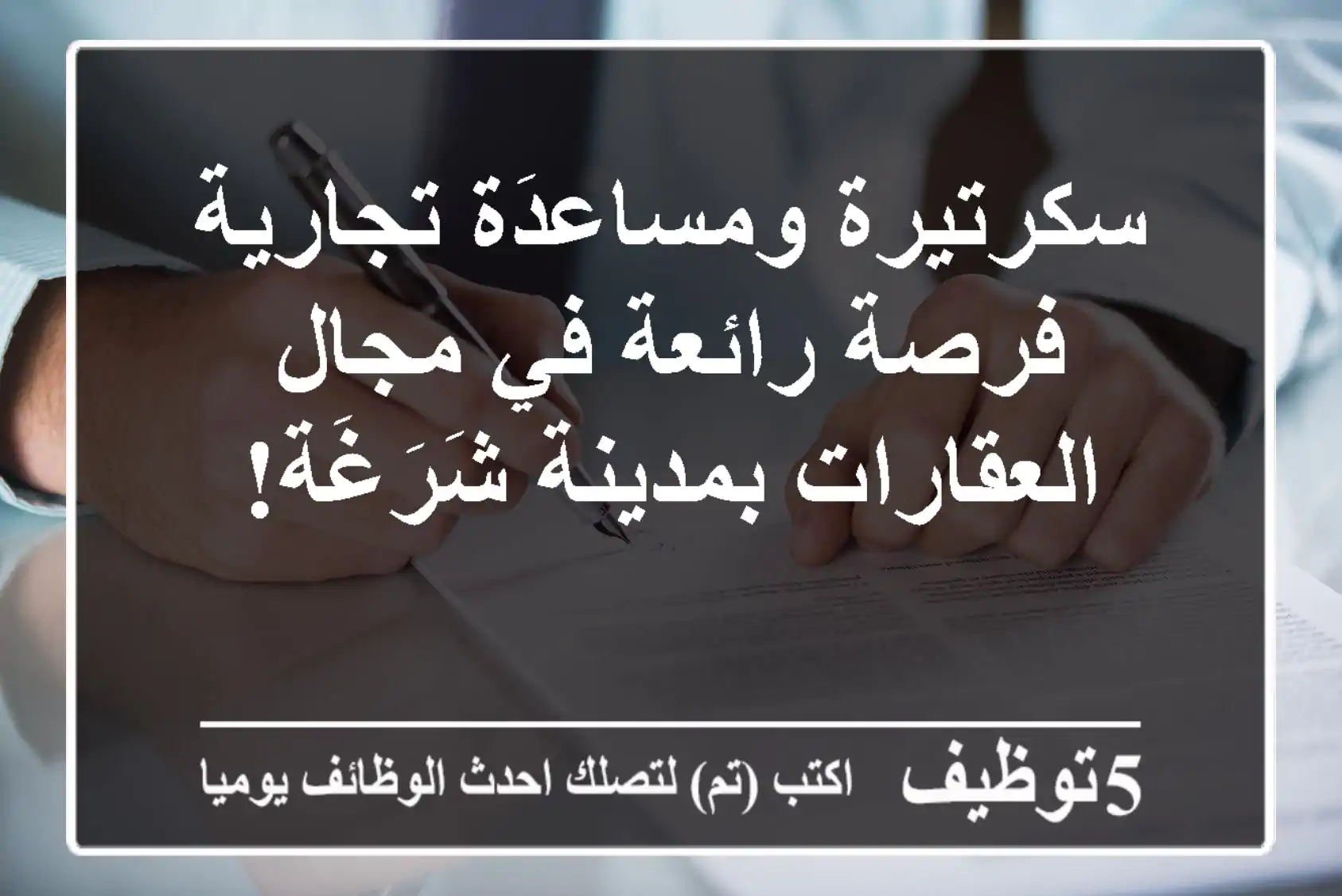 سكرتيرة ومساعدَة تجارية - فرصة رائعة في مجال العقارات بمدينة شَرَغَة!