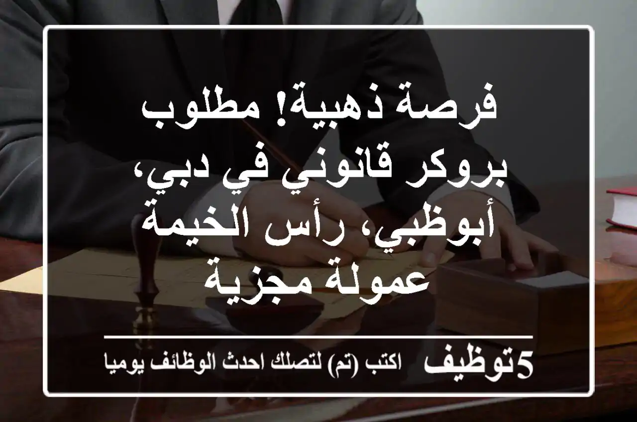 فرصة ذهبية! مطلوب بروكر قانوني في دبي، أبوظبي، رأس الخيمة - عمولة مجزية
