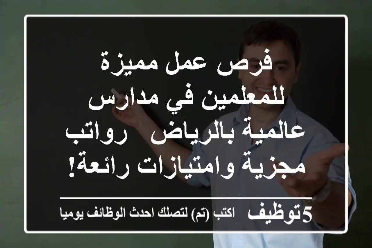 فرص عمل مميزة للمعلمين في مدارس عالمية بالرياض - رواتب مجزية وامتيازات رائعة!