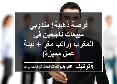 فرصة ذهبية! مندوبي مبيعات ناجحين في المغرب (راتب مغرٍ + بيئة عمل مميزة)