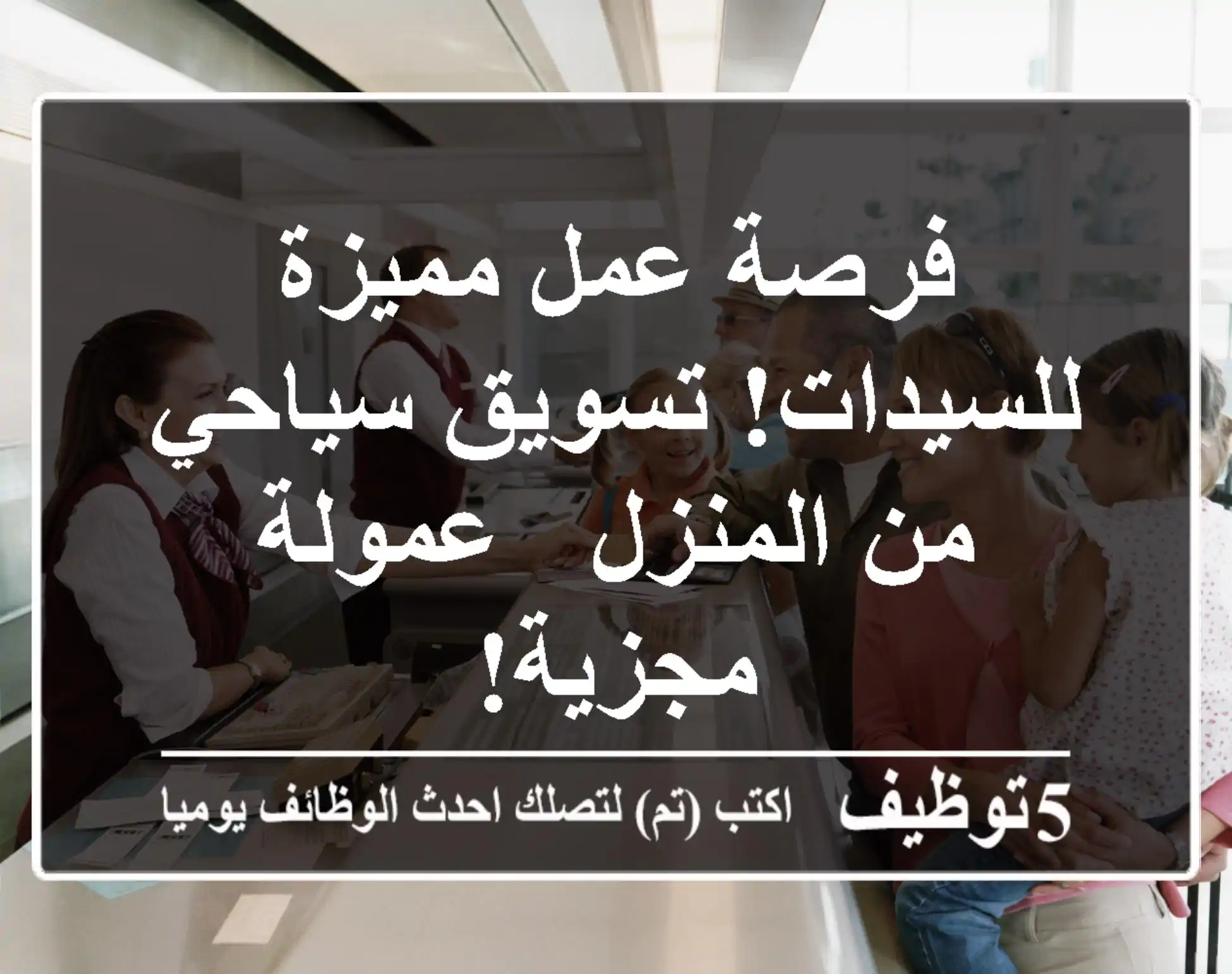 فرصة عمل مميزة للسيدات! تسويق سياحي من المنزل - عمولة مجزية!