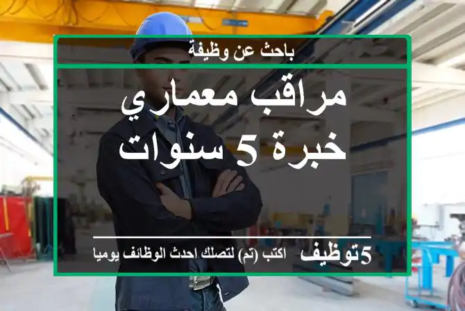 مراقب معماري خبرة 5 سنوات