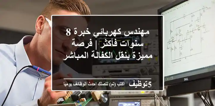 مهندس كهربائي خبرة 8 سنوات فأكثر | فرصة مميزة بنقل الكفالة المباشر