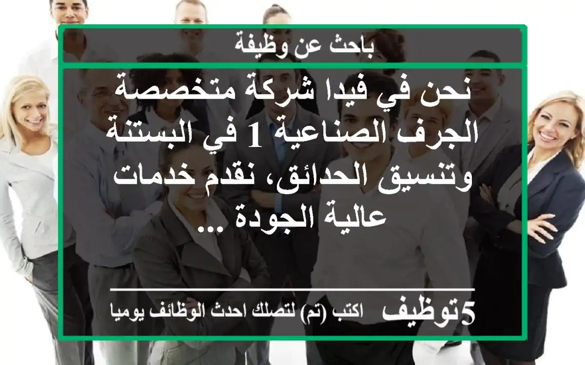 نحن في فيدا شركة متخصصة الجرف الصناعية 1 في البستنة وتنسيق الحدائق، نقدم خدمات عالية الجودة ...