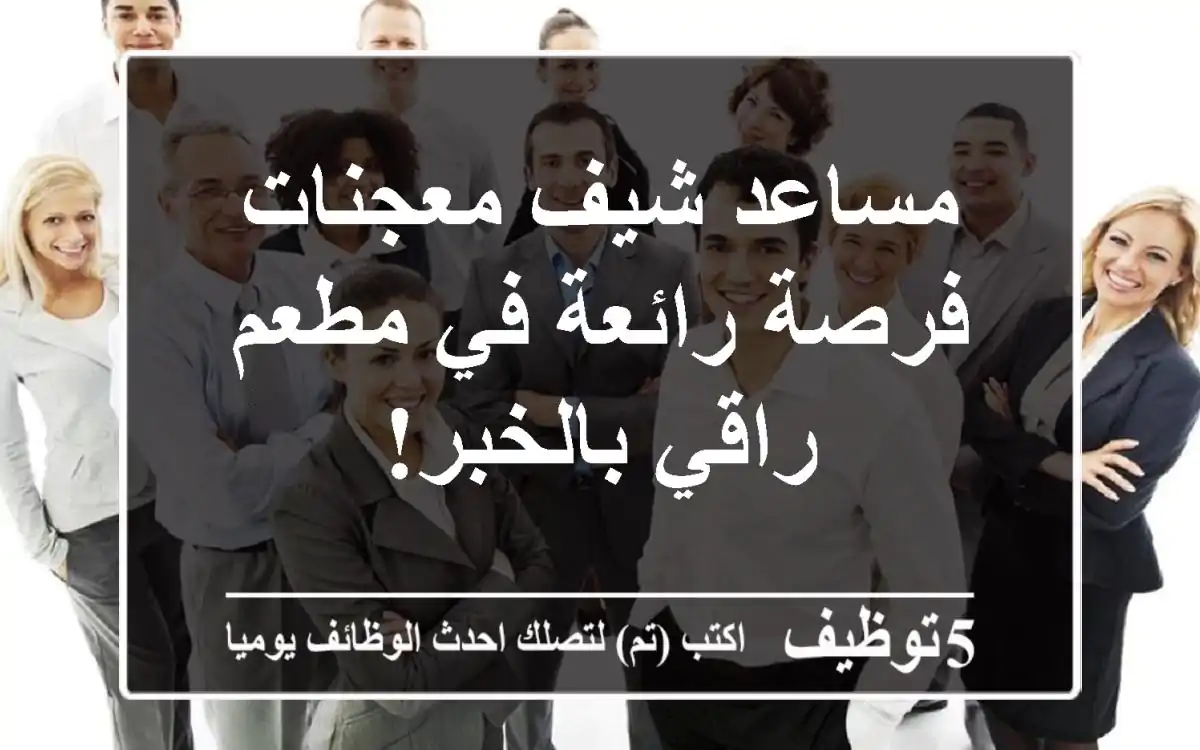 مساعد شيف معجنات - فرصة رائعة في مطعم راقي بالخبر!