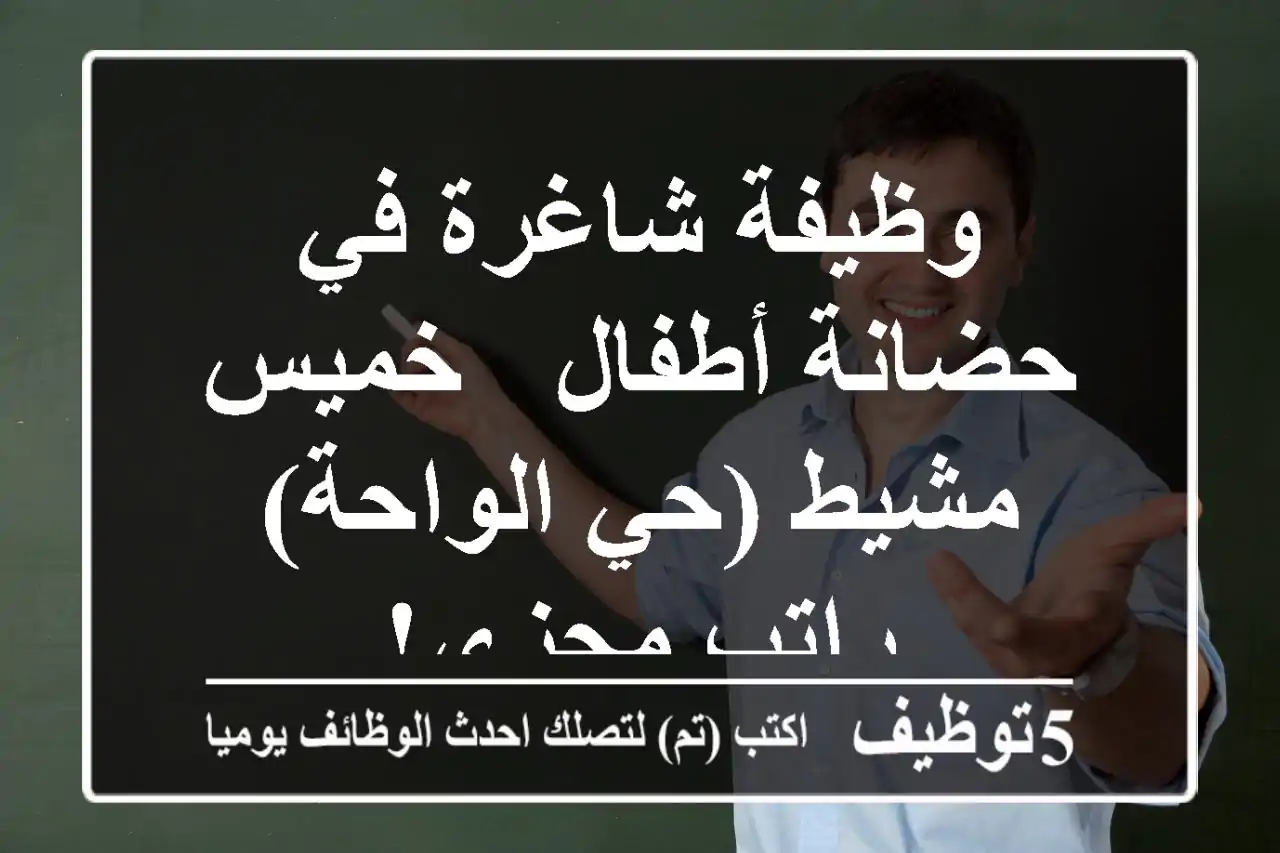 وظيفة شاغرة في حضانة أطفال - خميس مشيط (حي الواحة) - راتب مجزي!