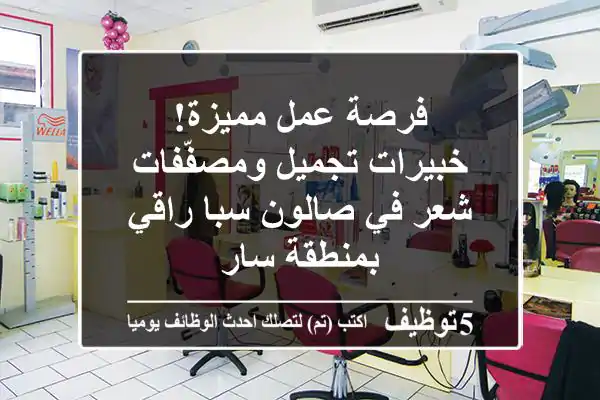 فرصة عمل مميزة! خبيرات تجميل ومصفّفات شعر في صالون سبا راقي بمنطقة سار