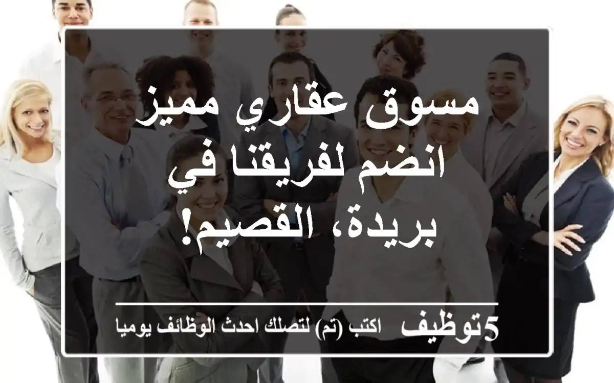 مسوق عقاري مميز - انضم لفريقنا في بريدة، القصيم!