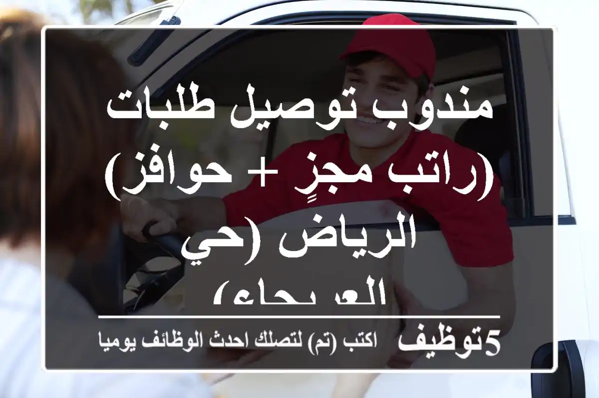 مندوب توصيل طلبات (راتب مجزٍ + حوافز) - الرياض (حي العريجاء)