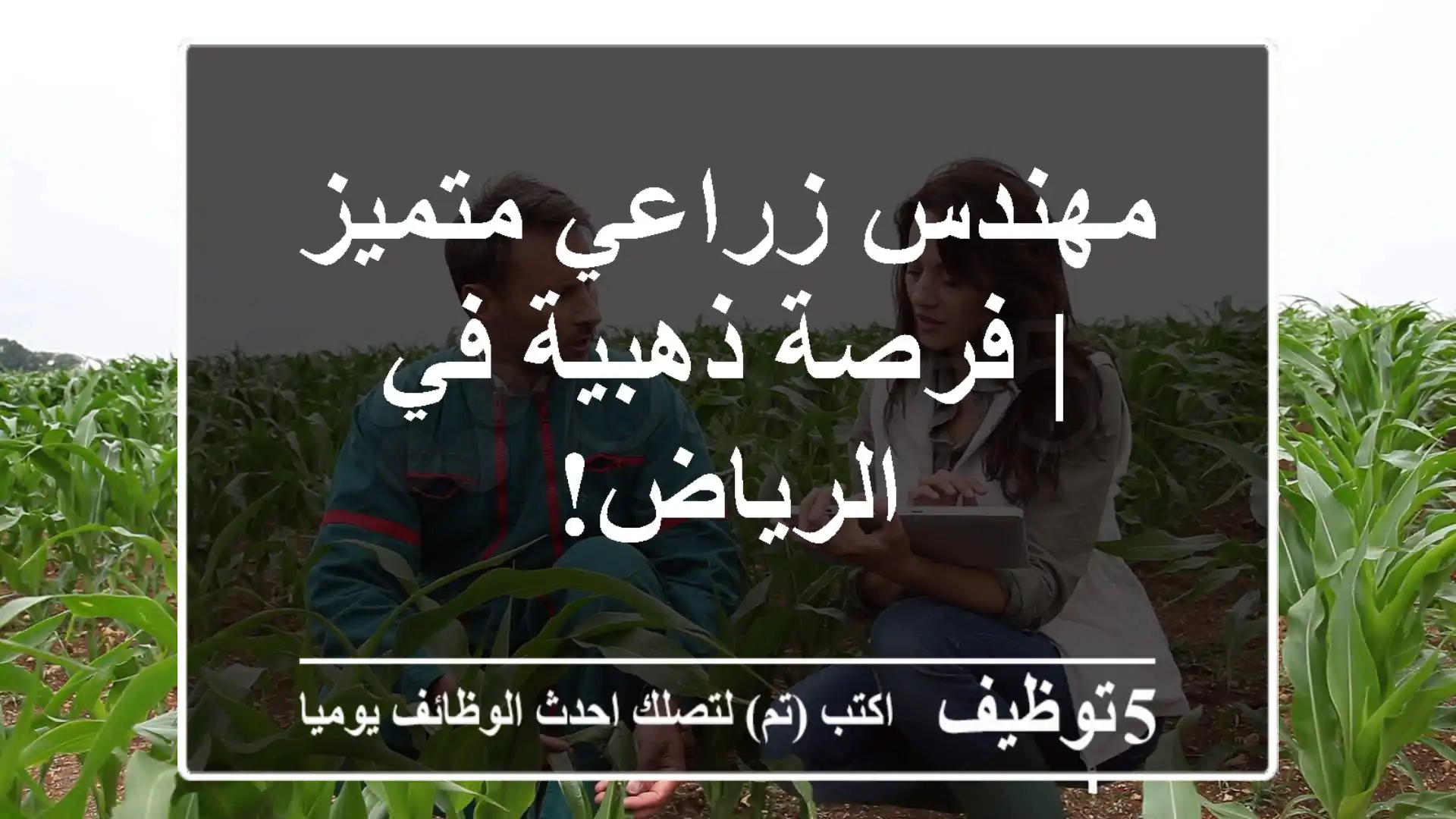 مهندس زراعي متميز | فرصة ذهبية في الرياض!