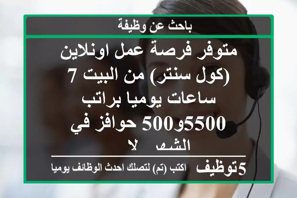 متوفر فرصة عمل اونلاين (كول سنتر) من البيت 7 ساعات يوميا براتب 5500و500 حوافز في الشهر. لا ...