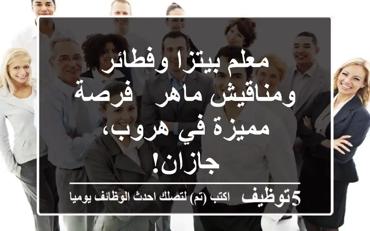 معلم بيتزا وفطائر ومناقيش ماهر - فرصة مميزة في هروب، جازان!