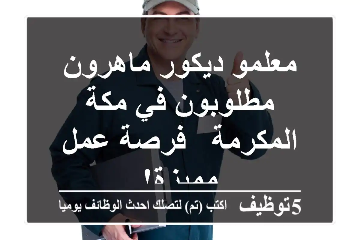 معلمو ديكور ماهرون مطلوبون في مكة المكرمة - فرصة عمل مميزة!