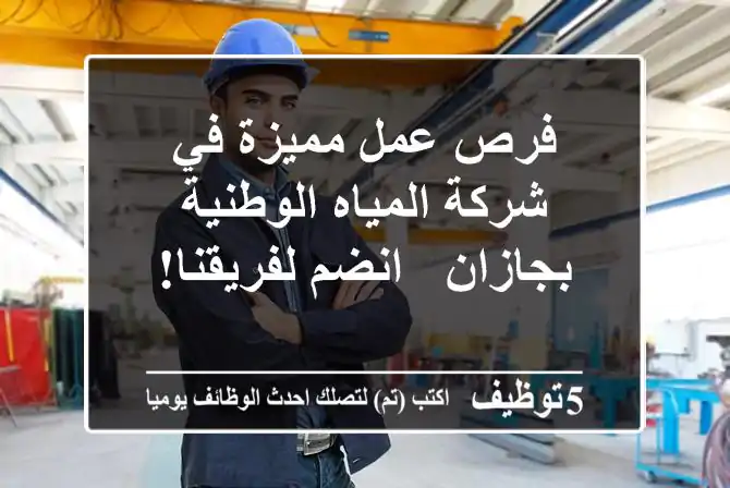 فرص عمل مميزة في شركة المياه الوطنية بجازان - انضم لفريقنا!