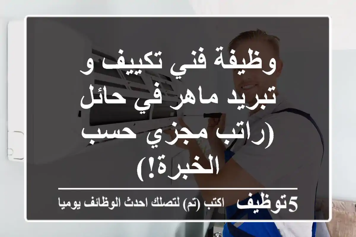 وظيفة فني تكييف و تبريد ماهر في حائل (راتب مجزي حسب الخبرة!)