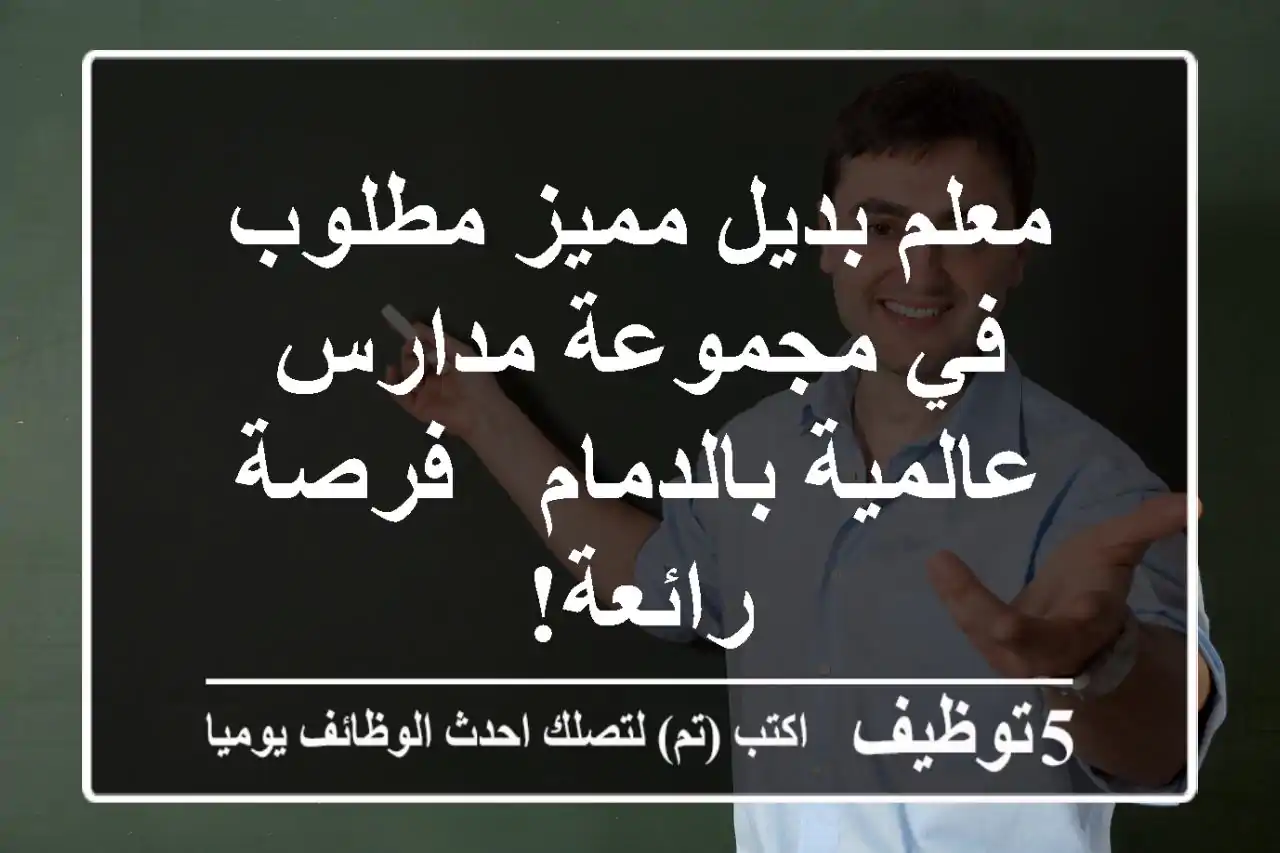 معلم بديل مميز مطلوب في مجموعة مدارس عالمية بالدمام - فرصة رائعة!
