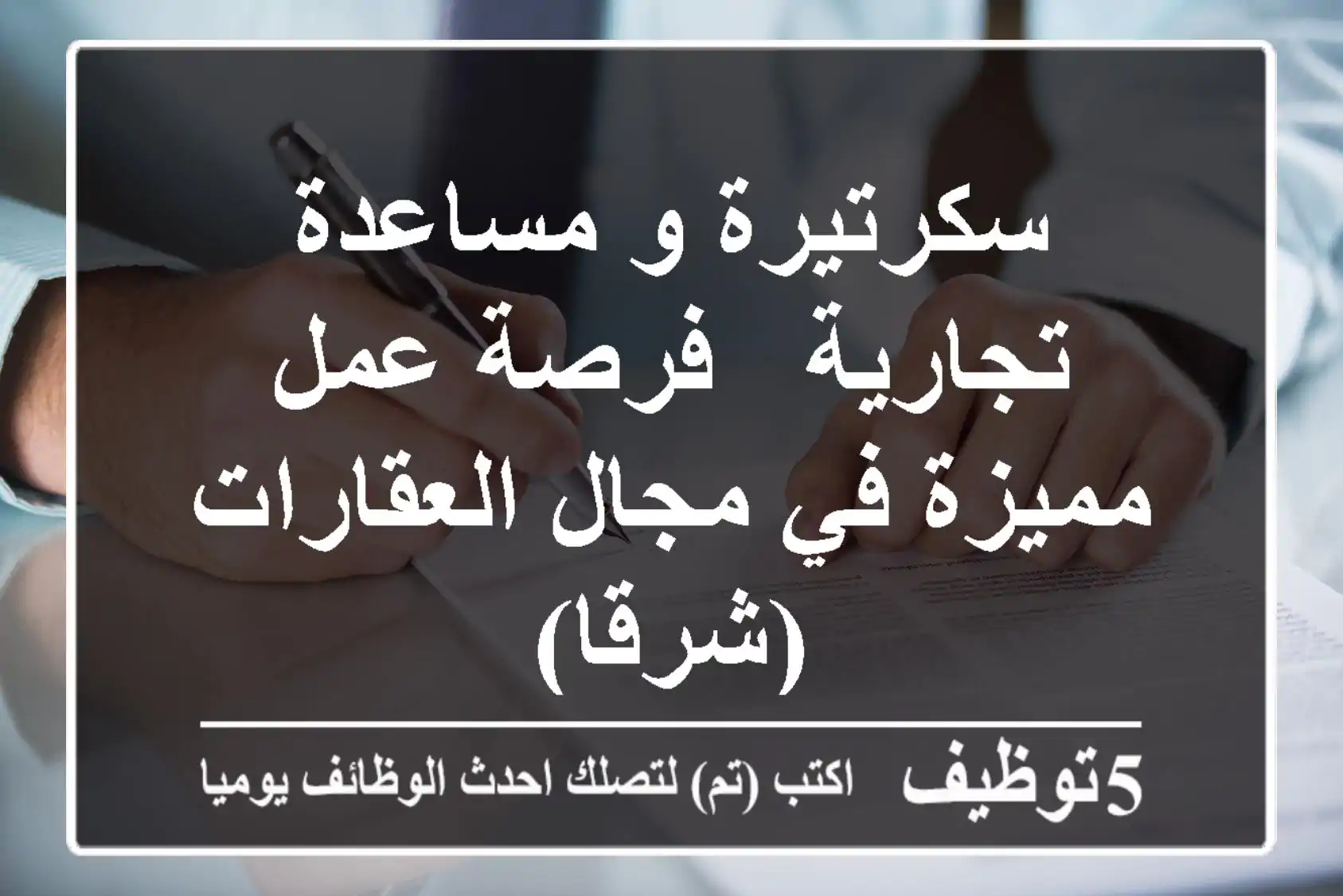 سكرتيرة و مساعدة تجارية - فرصة عمل مميزة في مجال العقارات (شرقا)