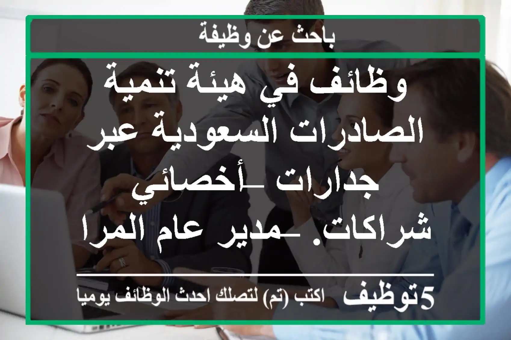 وظائف في هيئة تنمية الصادرات السعودية عبر جدارات – أخصائي شراكات. – مدير عام المراجعة ...
