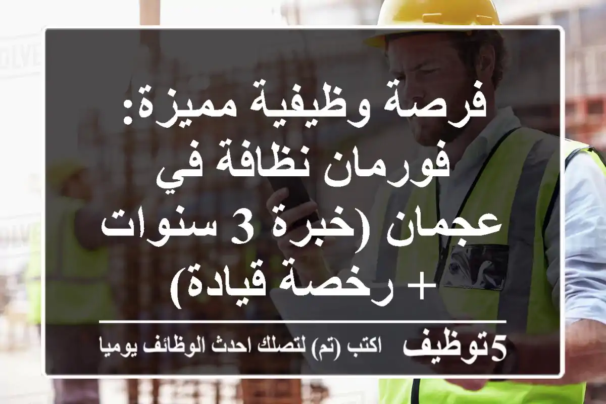 فرصة وظيفية مميزة: فورمان نظافة في عجمان (خبرة 3 سنوات + رخصة قيادة)