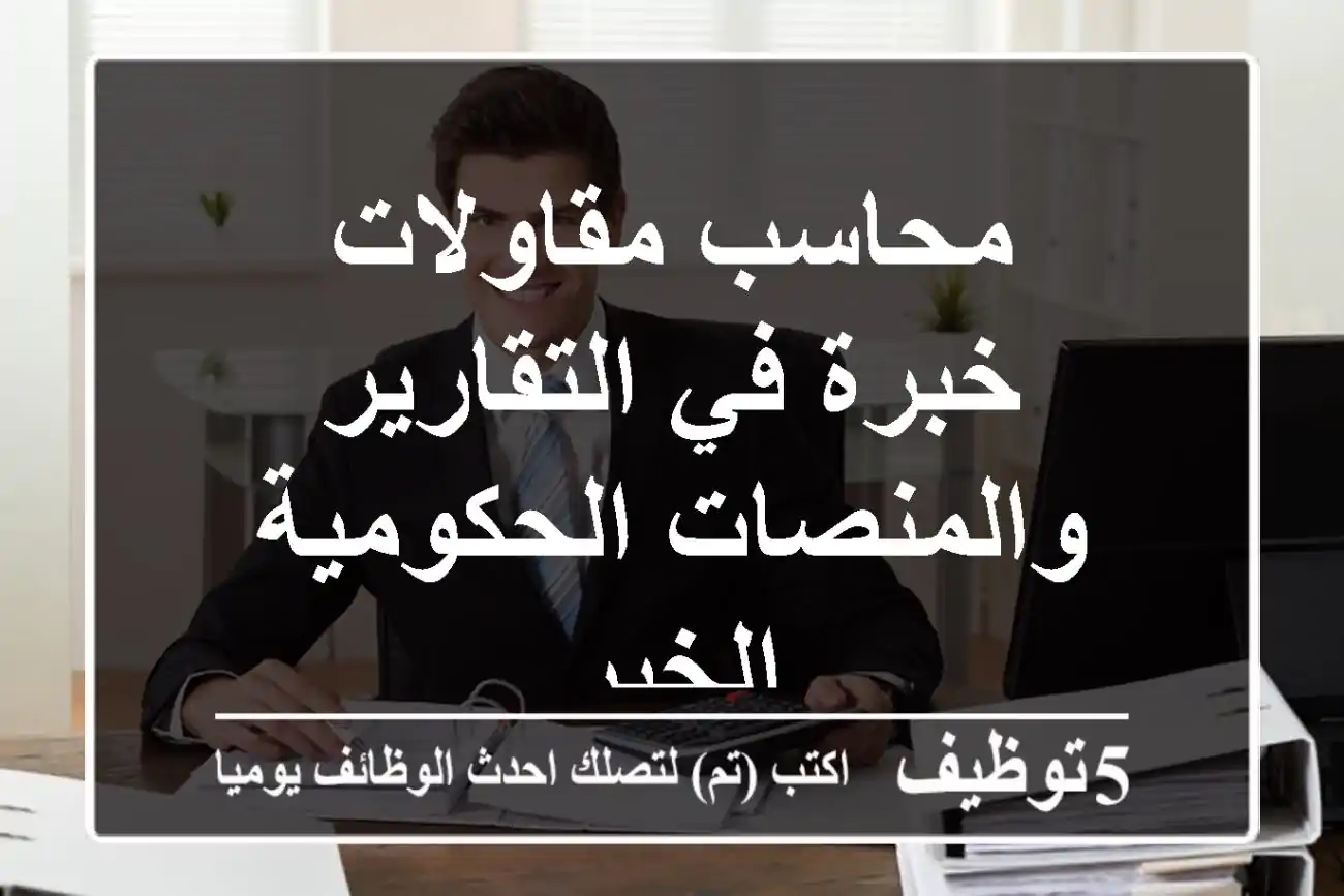 محاسب مقاولات - خبرة في التقارير والمنصات الحكومية - الخبر