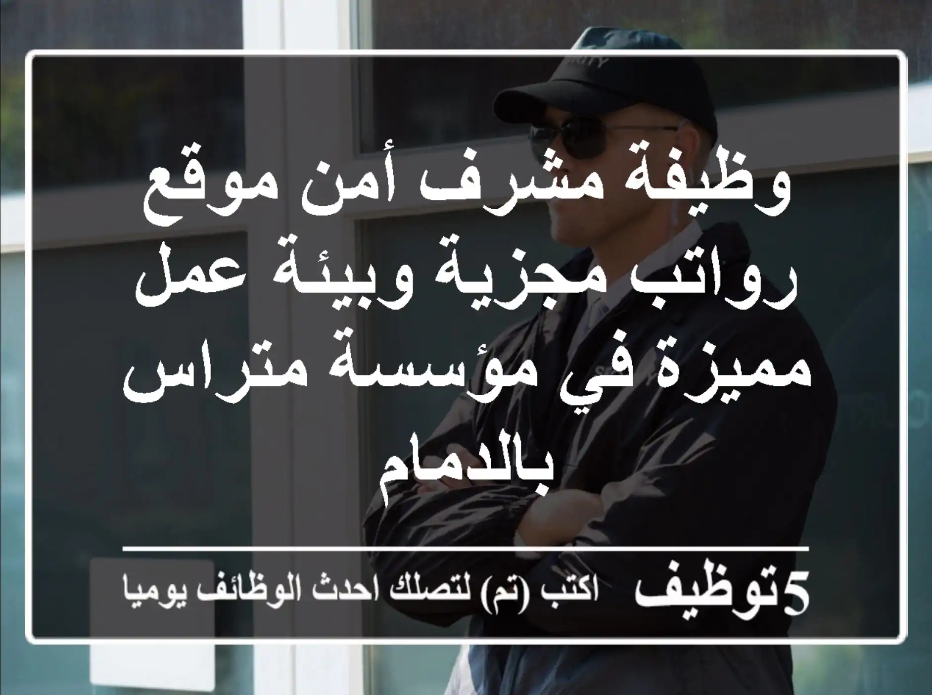 وظيفة مشرف أمن موقع - رواتب مجزية وبيئة عمل مميزة في مؤسسة متراس بالدمام