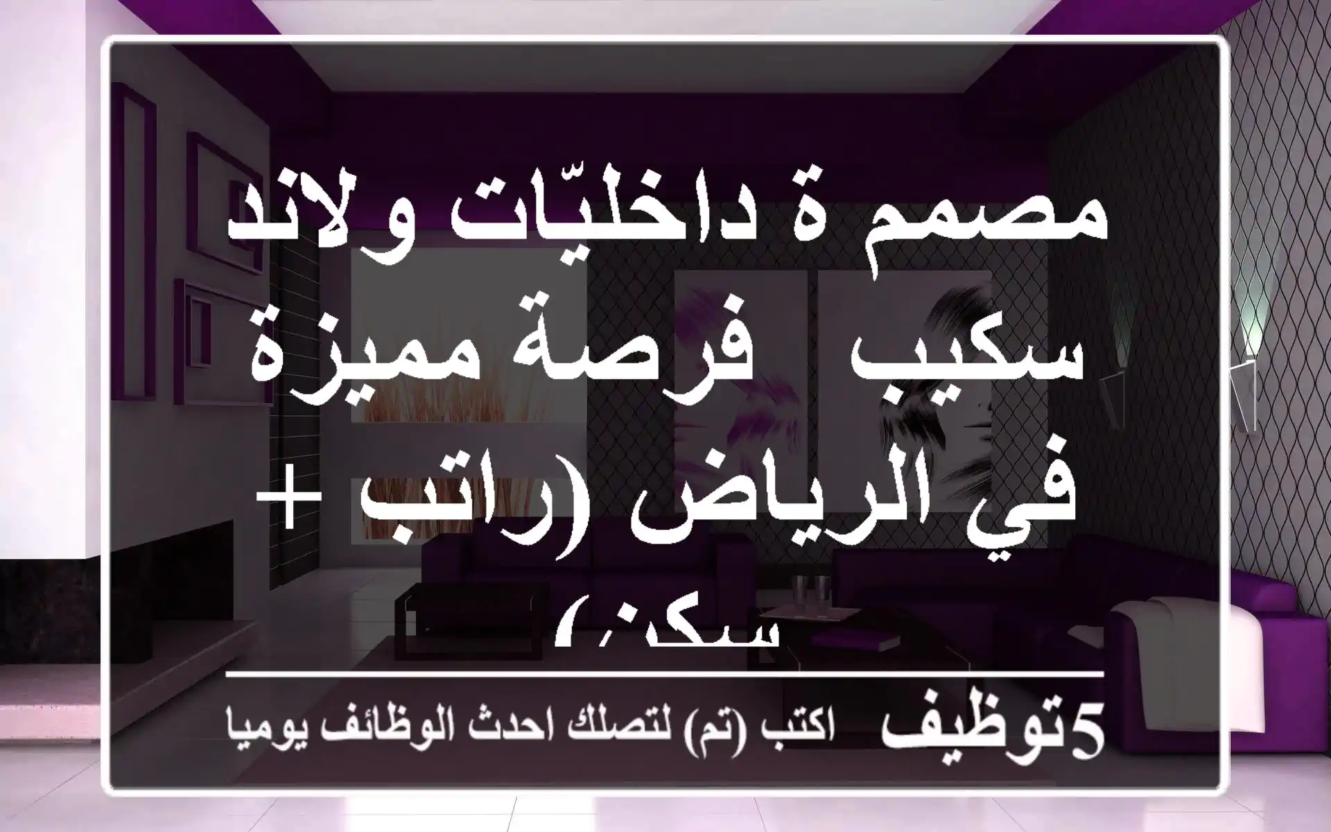 مصمم/ة داخليّات ولاند سكيب - فرصة مميزة في الرياض (راتب + سكن)