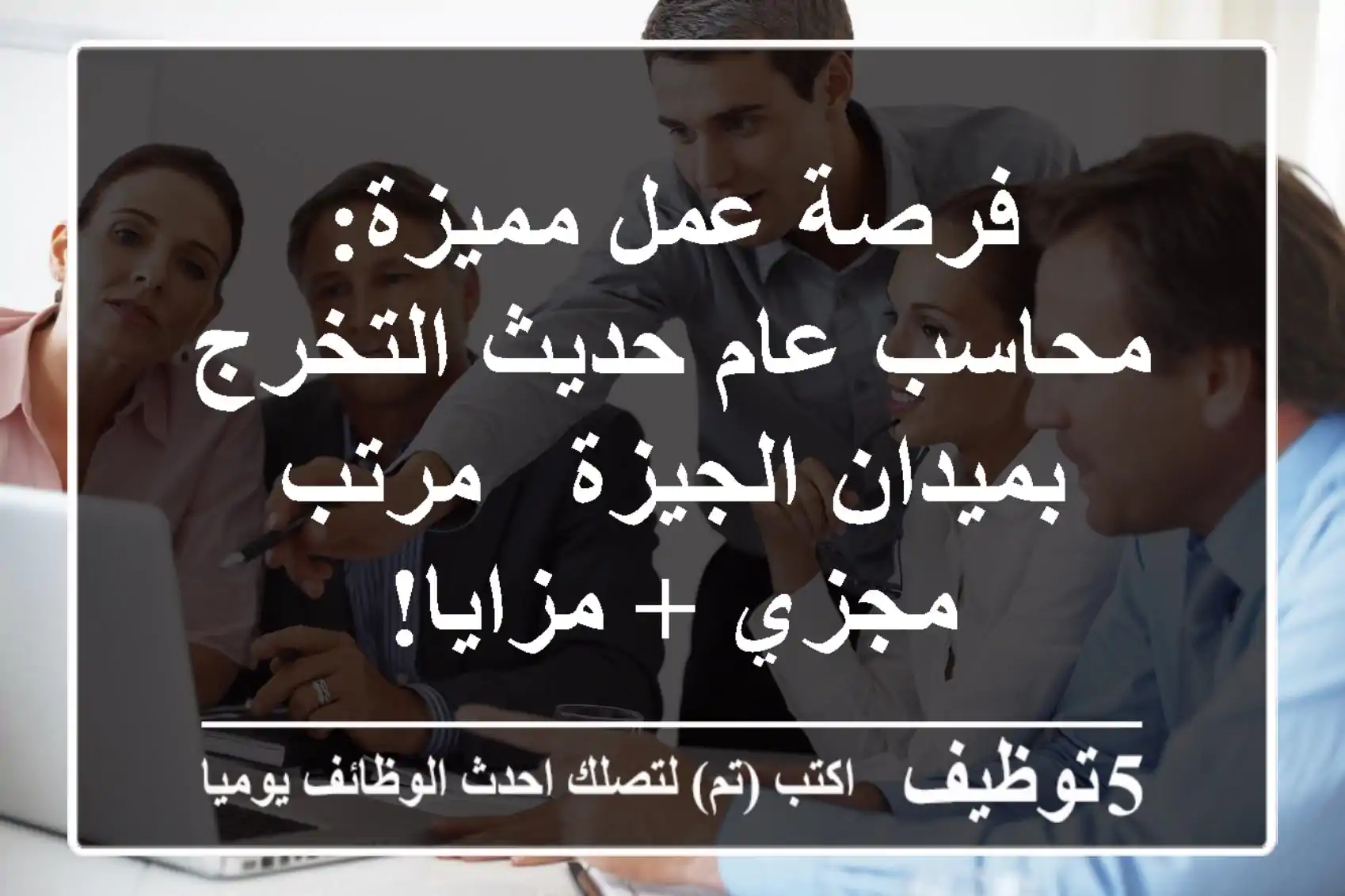 فرصة عمل مميزة: محاسب عام حديث التخرج بميدان الجيزة - مرتب مجزي + مزايا!