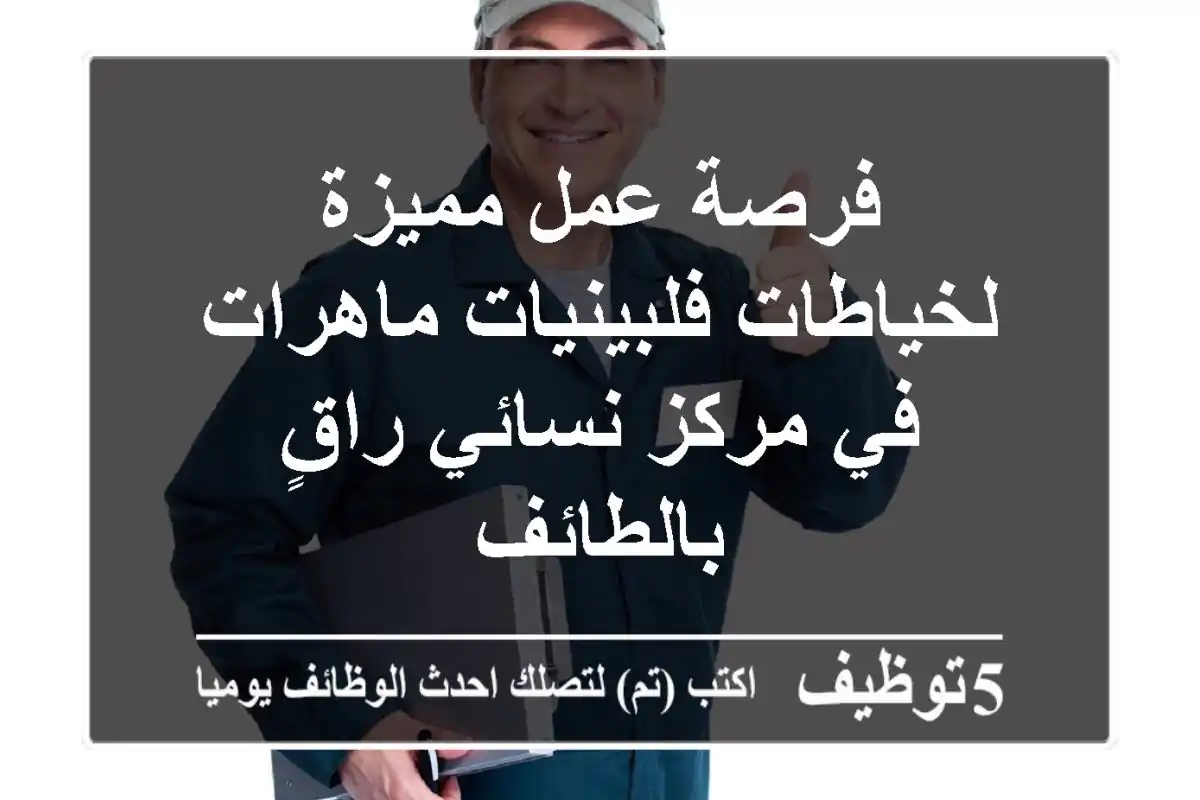 فرصة عمل مميزة لخياطات فلبينيات ماهرات في مركز نسائي راقٍ بالطائف