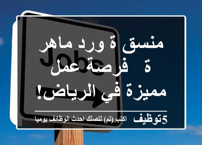 منسق/ة ورد ماهر/ة - فرصة عمل مميزة في الرياض!