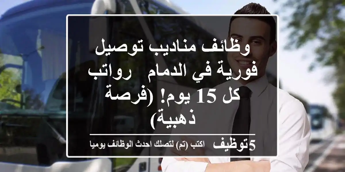 وظائف مناديب توصيل فورية في الدمام - رواتب كل 15 يوم! (فرصة ذهبية)