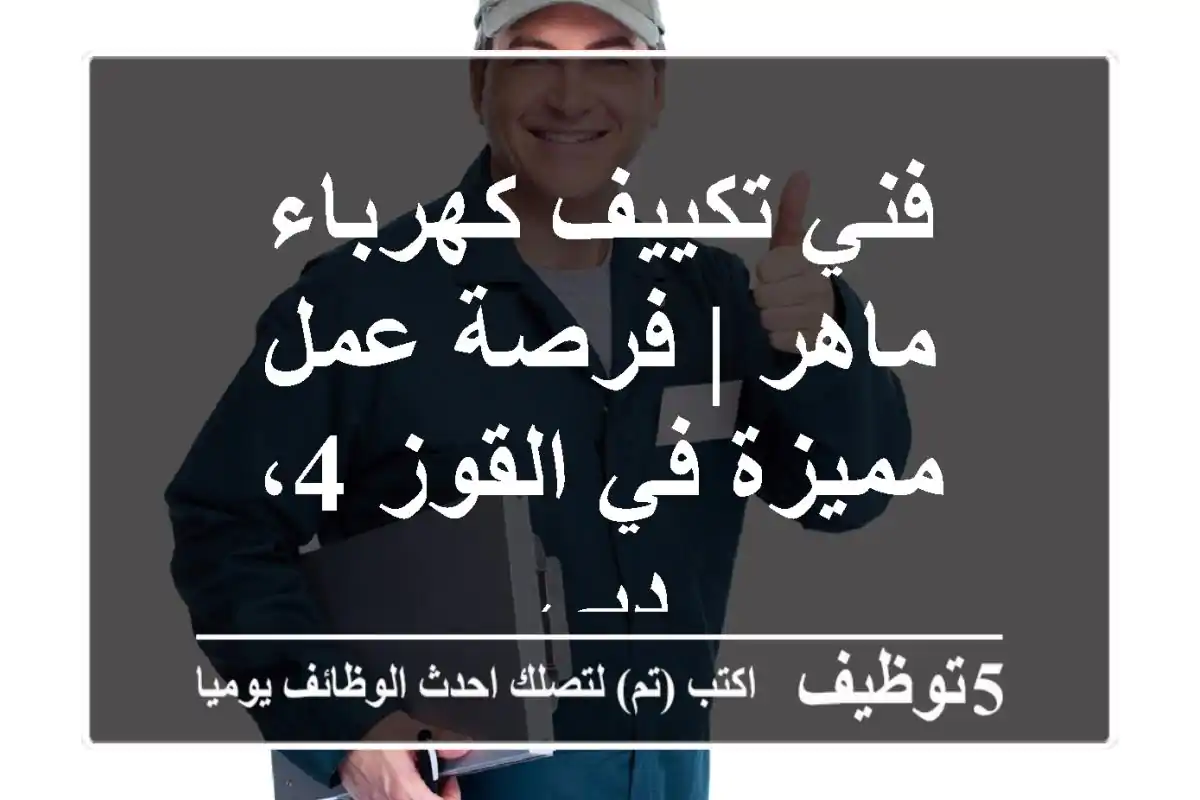 فني تكييف كهرباء ماهر | فرصة عمل مميزة في القوز 4، دبي