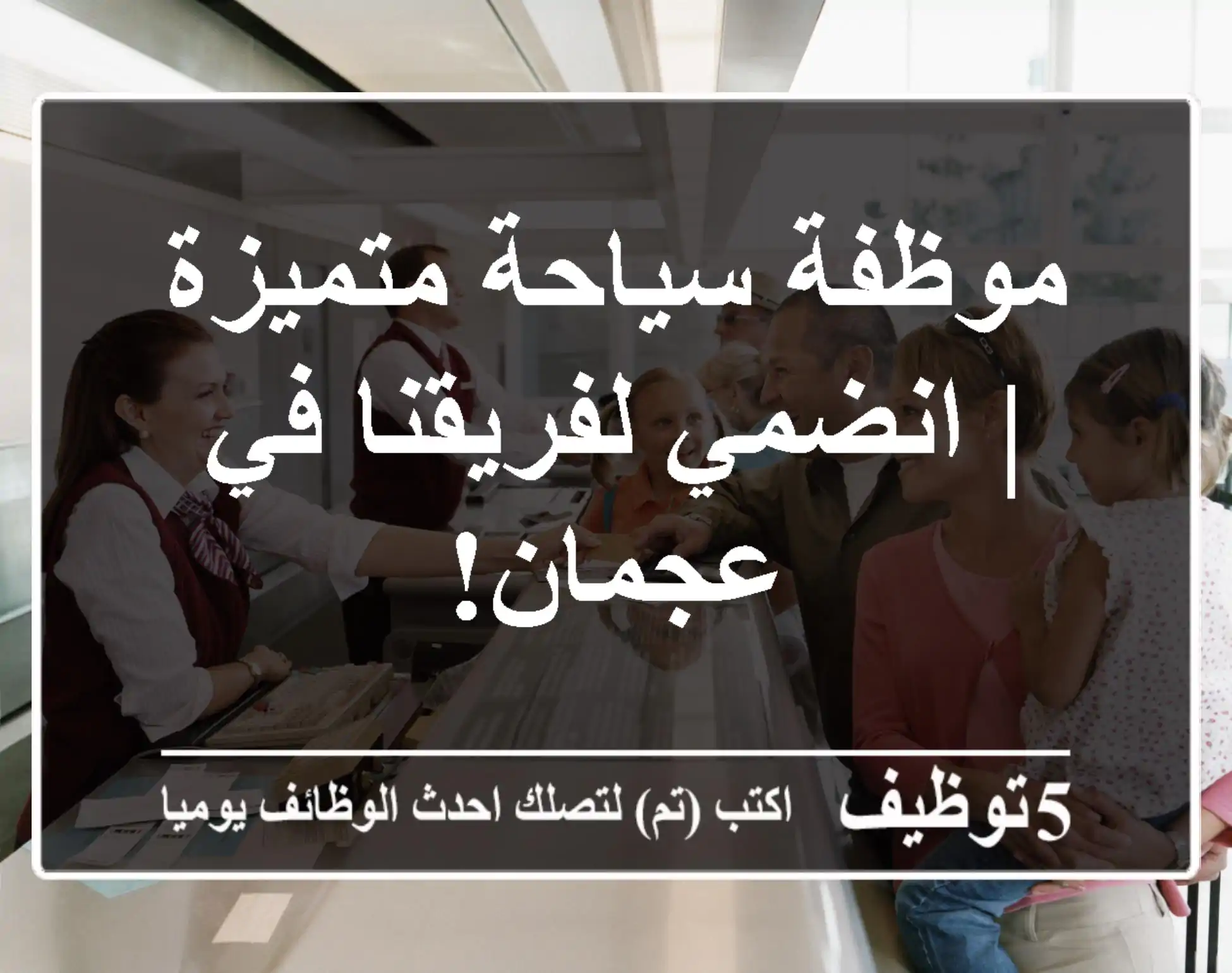 موظفة سياحة متميزة | انضمي لفريقنا في عجمان!