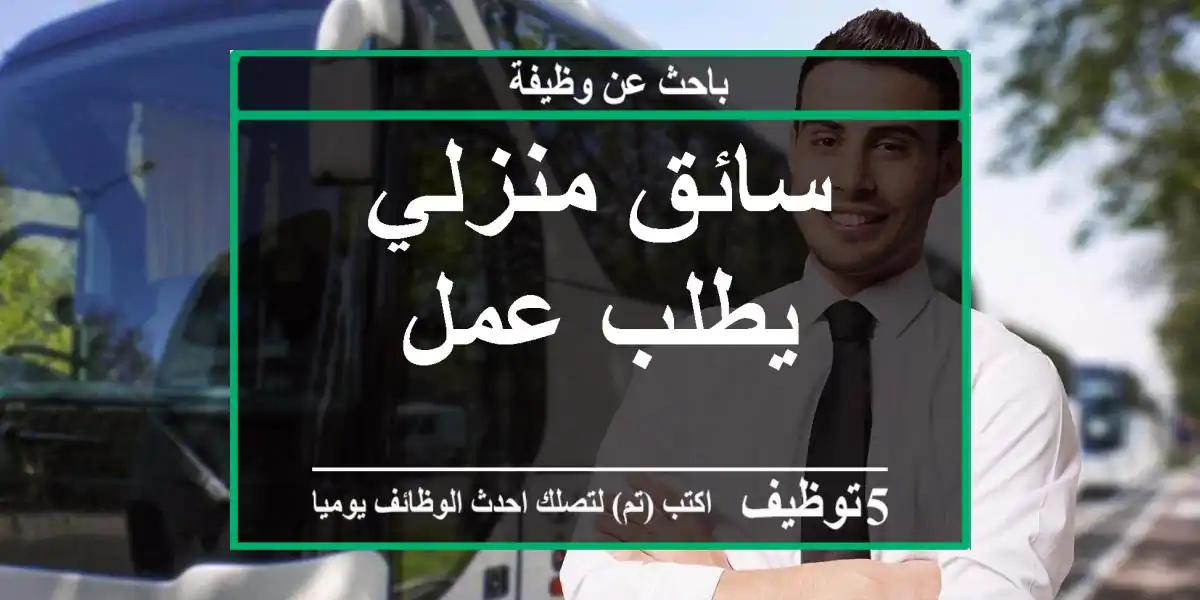 سائق منزلي يطلب عمل