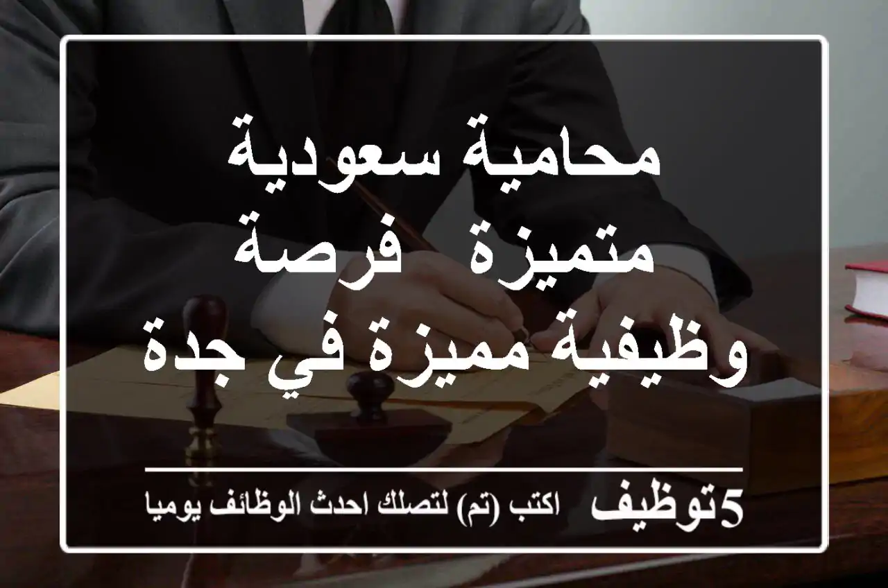 محامية سعودية متميزة - فرصة وظيفية مميزة في جدة