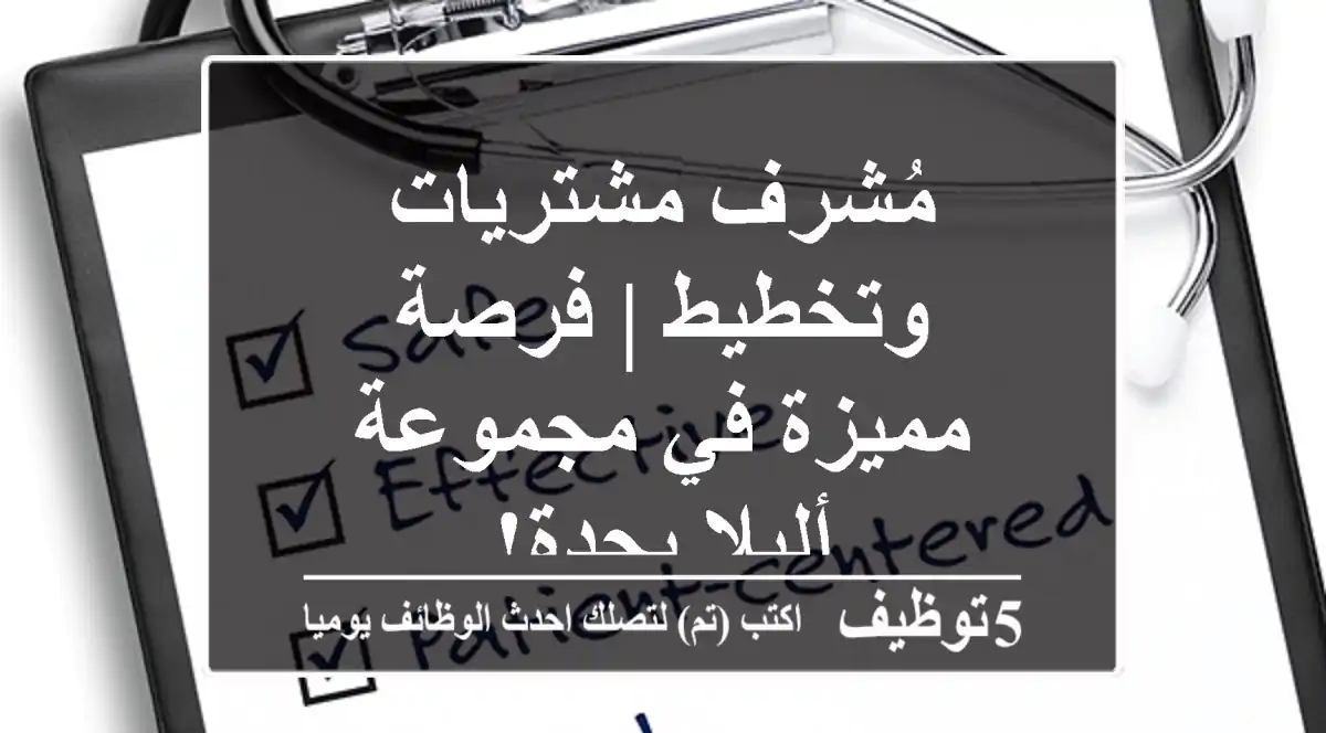 مُشرف مشتريات وتخطيط | فرصة مميزة في مجموعة ألبلا بجدة!