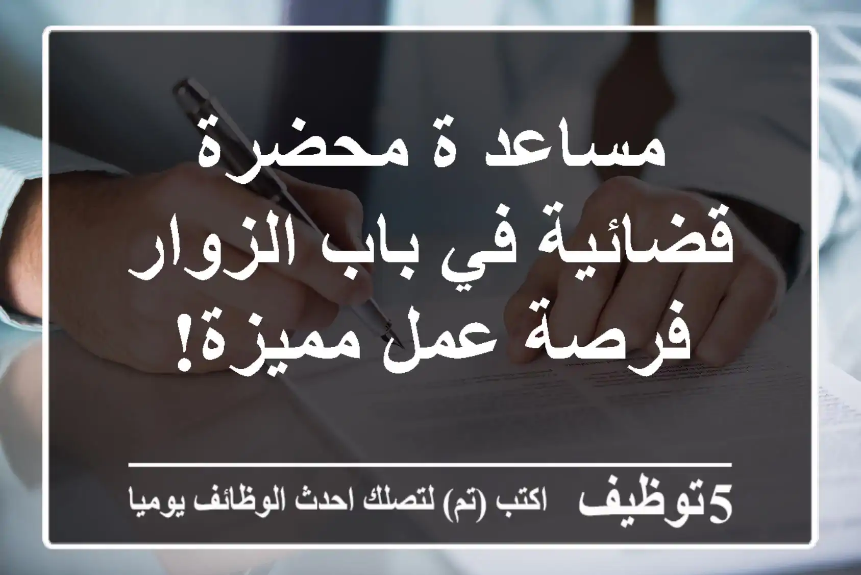 مساعد/ة محضرة قضائية في باب الزوار - فرصة عمل مميزة!