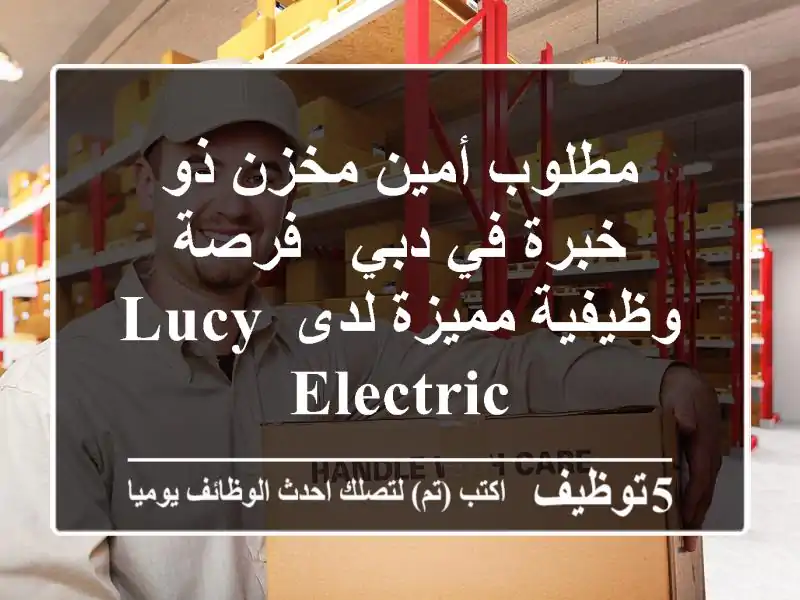 مطلوب أمين مخزن ذو خبرة في دبي - فرصة وظيفية مميزة لدى Lucy Electric