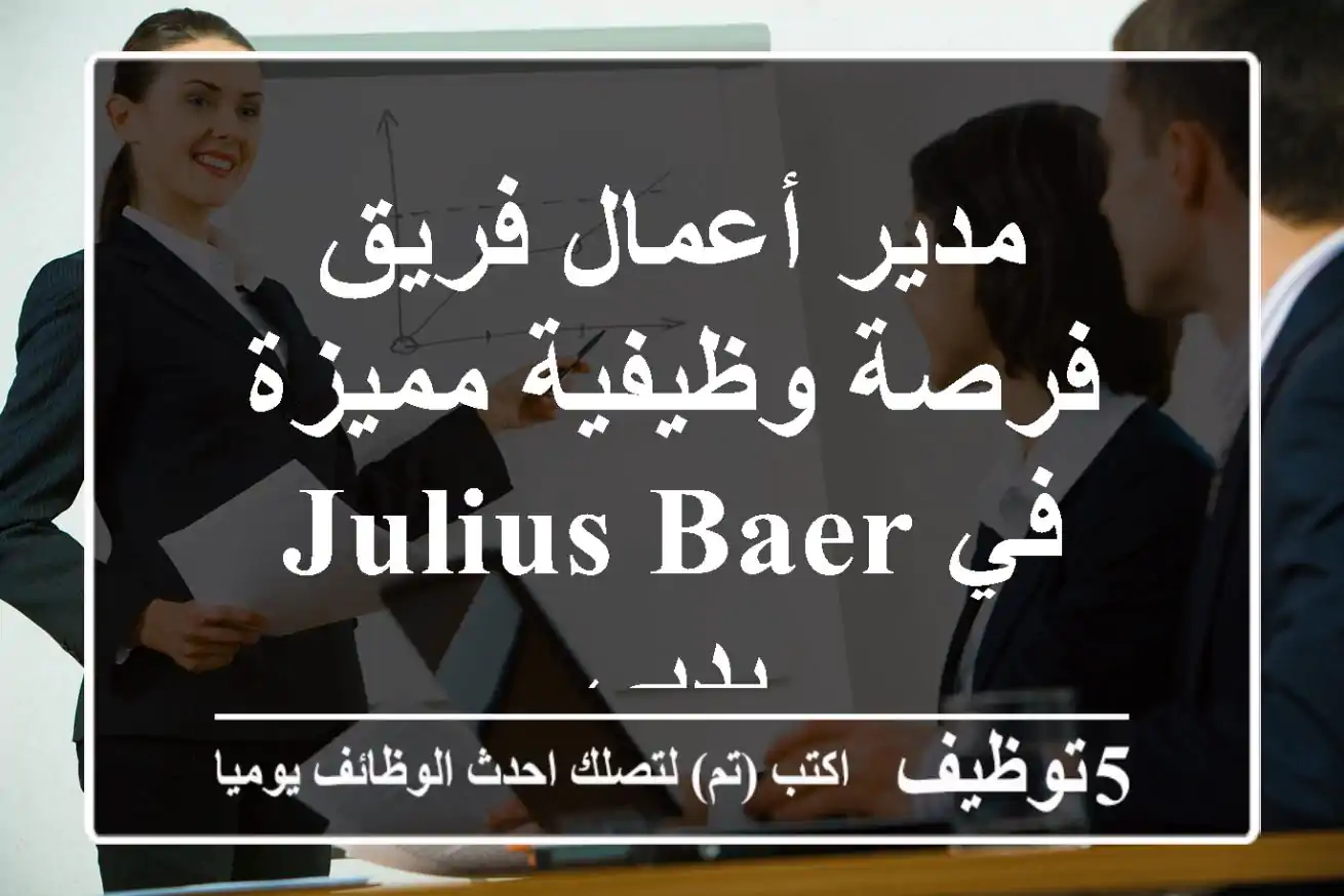 مدير أعمال فريق - فرصة وظيفية مميزة في Julius Baer بدبي